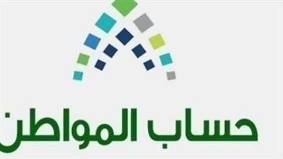 ما هي شروط استحقاق حساب المواطن؟ (رابط)