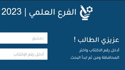 خطوات الحصول على نتائج البكالوريا 2023 سوريا (لينك سريع)