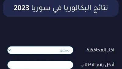 بسهولة.. خطوات الحصول على نتيجة الثانوية العامة سوريا 2023 (رابط شغال 100%)