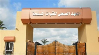  شروط القبول في المعاهد الصحية للقوات المسلحة.. والخطوات