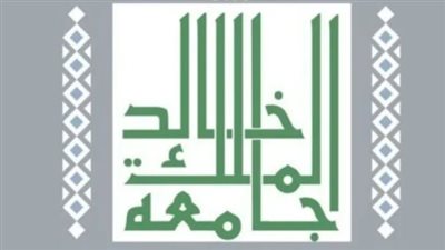  موعد التسجيل في جامعة الملك خالد 1445.. والشروط (رابط)