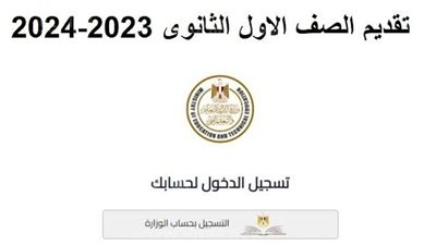 كيفة تقديم الصف الأول الثانوي 2023_ 2024.. والأوراق المطلوبة
