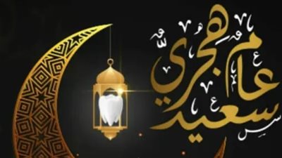  موعد اجازة راس السنة الهجرية 1445
