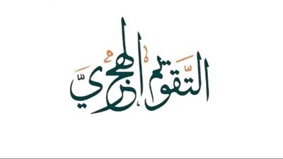 أنشأه الخليفة عمر بن الخطاب.. ما هو التقويم الهجري؟ (أبرز المعلومات)