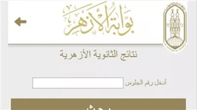 رابط نتيجة الشهادة الثانوية الأزهرية 2023.. وكافة الخطوات
