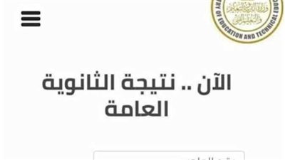 الموعد النهائي لإعلان نتيجة الثانوية العامة 2023.. ورابط الاستعلام والخطوات