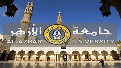  شروط اختبار القدرات لجامعة الأزهر 2023.. ورابط التقديم