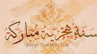 عبارات التهنئة برأس السنة الهجرية الجديدة 1445