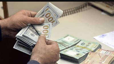 وفقا لأحدث بيانات.. سعر الدولار اليوم الأربعاء 19_7_2023 في لبنان 