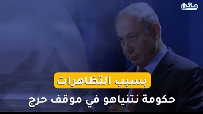 بسبب التظاهرات.. حكومة نتنياهو في موقف حرج (فيديو جراف)