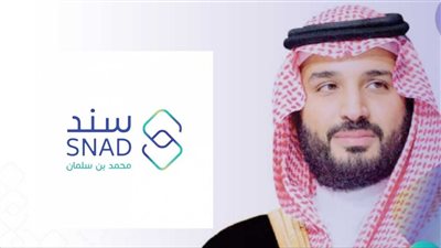 رابط التسجيل في دعم سند محمد بن سلمان 1445.. والشروط