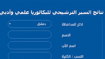  كيفية الحصول على نتائج البكالوريا حسب الاسم (رابط)