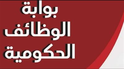 رابط الوظائف المتاحة على بوابة الوظائف الحكومية 2023