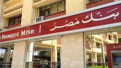 شروط فتح حساب في بنك مصر 2023.. والخطوات (رابط)