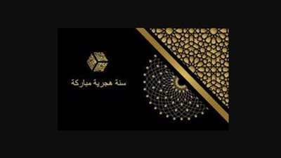 مع بدء السنة الهجرية الجديد 1445.. ما هو تاريخ إنشاء التقويم الهجري؟