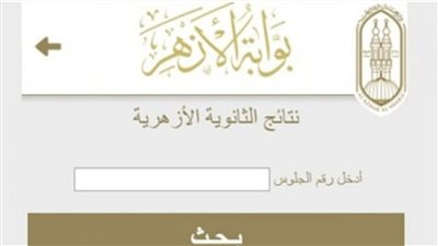 رابط نتيجة الثانوية الأزهرية 2023.. والموعد 