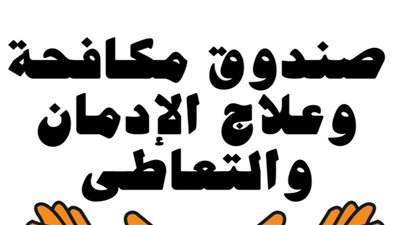 خطوات التقدم لوظائف صندوق مكافحة الإدمان إلكترونيا.. والبيانات المطلوبة (رابط)