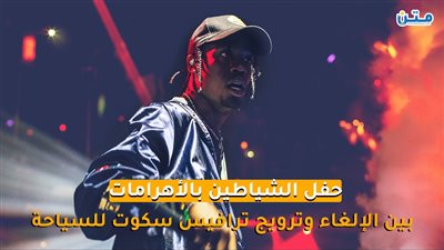 حفل الشياطين بالأهرامات.. بين الإلغاء وترويج ترافيس سكوت للسياحة (تقرير صوتي)