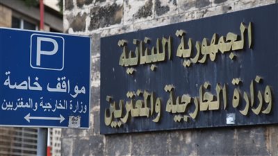 الخارجية اللبنانية تدين الإساءة للقرآن في السويد