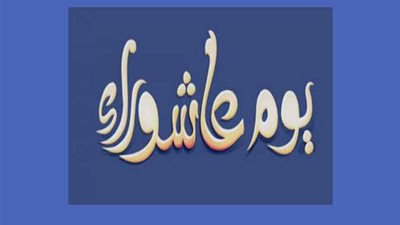 موعد يوم عاشوراء 2023.. وفضل وسبب صيامه والاعمال المستحبة