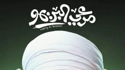  خطوات تحميل فيلم مرعي البريمو 2023 عبر موقع ماي سيما كامل Mycima