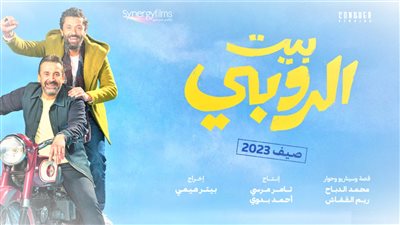 خطوات تحميل فيلم بيت الروبي 2023 عبر موقع ماي سيما my cima