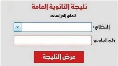  كاملة للطالب في صورة درجات.. روابط نتيجة الثانوية العامة 2023 بالاسم ورقم الجلوس