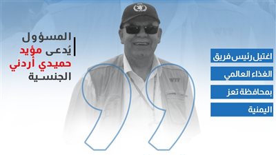 من هو المتورط في اغتيال رئيس فريق الغذاء العالمي بتعز؟ (إنفوجراف)