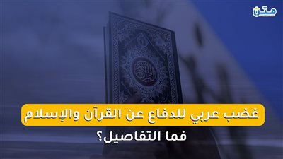 غضب عربي للدفاع عن القرآن والإسلام.. فما التفاصيل؟ (فيديوجراف)