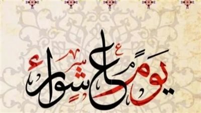 موعد يوم عاشوراء 2023.. وفضل صيامه وفق السنة المشرفة