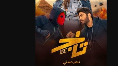 علي موقع ماي سيما MYCIMA.. حمل الآن فيلم تاج لتامر حسني كامل hd اون لاين 