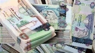 سعر الدرهم الإماراتي اليوم الأحد 23 يوليو 2023 في البنك الأهلي المصري
