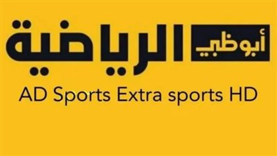تردد قناة أبو ظبي الرياضية 2023 بعد التحديث 