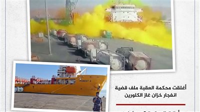 إغلاق التحقيق في قضية انفجار خزان غاز الكلورين بميناء العقبة (إنفوجراف)