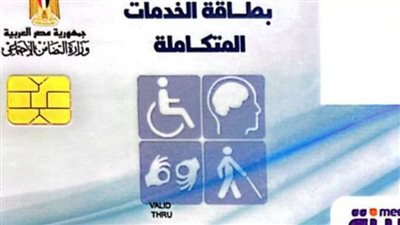  رابط الاستعلام عن كارت الخدمات المتكاملة في مصر 