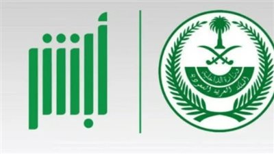 بخطوات سهلة.. طريقة تغيير كلمة المرور في منصة أبشر (رابط)