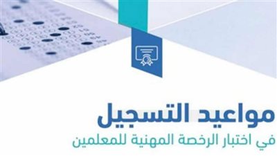السعودية.. مواعيد اختبار الرخصة المهنية للمعلمين 1445 (رابط)
