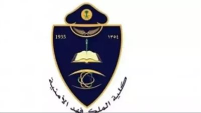 رابط نتائج قبول كلية الملك فهد الأمنية 1445 بالسعودية