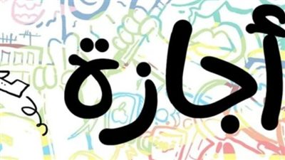 مواعيد الإجازات الرسمية المتبقية في عام 2023 بمصر