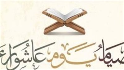 حكم صيام عاشوراء منفردًا يوم الجمعة.. دار الإفتاء المصرية توضح