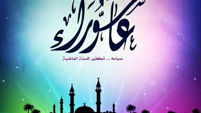 متى يوم عاشوراء 2023.. بدأ العد التنازلي على موعده بالهجري والميلادي