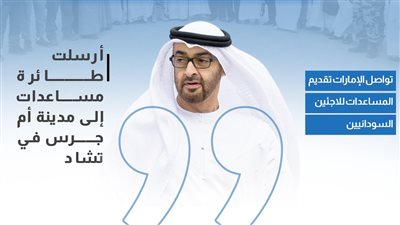 إنسانية الشيخ محمد بن زايد.. الإمارات تقدم يد العون اللاجئين السودانيين (انفوجراف)