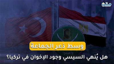 وسط ذعر الجماعة.. هل يُنهي السيسي وجود الإخوان في تركيا؟ (فيديوجراف)