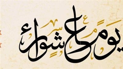 سبب صيام يوم عاشوراء.. وفضله والحكمة منه