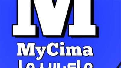  رابط موقع ماي سيما My Cima الأصلي لمشاهدةفيلم البعبع – بيت الروبي – وتاج لتامر حسني hd