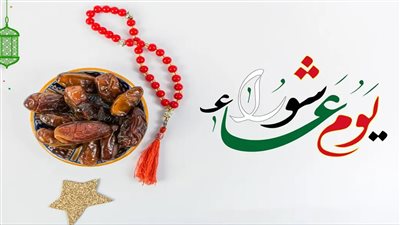  حكم صيام يوم عاشوراء 2023