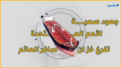 جهود صعبة.. الأمم المتحدة تفرغ خزان صافر العائم (فيديوجراف)