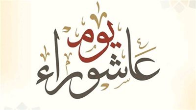  سبب صيام يوم عاشوراء