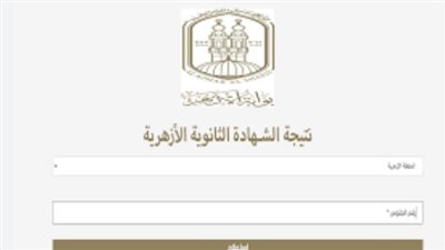 كيفية الاستعلام عن نتيجه الثانويه الازهريو 2023 (رابط)