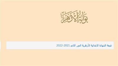 الآن.. نتيجة الثانوية الازهرية 2023 الدور الأول برقم الجلوس على بوابة الأزهر الإلكترونية